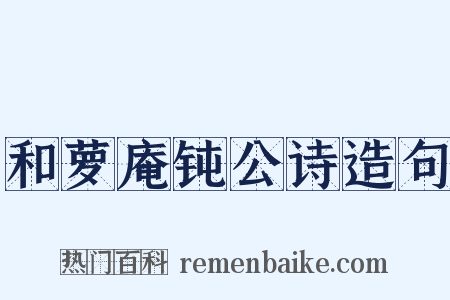 和萝庵钝公诗造句是什么意思的图片